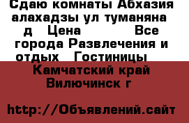 Сдаю комнаты Абхазия алахадзы ул.туманяна22д › Цена ­ 1 500 - Все города Развлечения и отдых » Гостиницы   . Камчатский край,Вилючинск г.